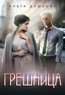 Грешница / Ольга Дашкова