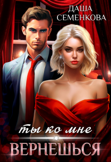 Ты ко мне вернешься / Даша Семенкова