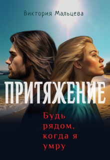 Притяжение / Виктория Мальцева
