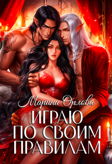 Играю по своим правилам / Марина Орлова
