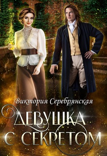 Девушка с секретом / Виктория Серебрянская