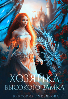 Хозяйка Высокого замка / Виктория Лукьянова
