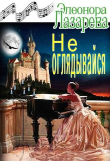 Не оглядывайся! / Элеонора Лазарева