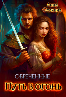 Обреченные. Путь в огонь / Анна Осокина