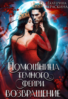 Помощница темного фейри. Возвращение / Екатерина Гераскина
