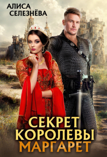 Секрет королевы Маргарет / Селезнёва Алиса