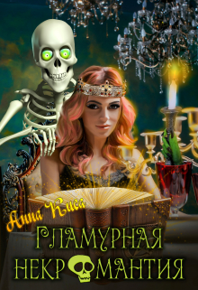 Гламурная некромантия / Анна Киса