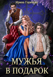 Мужья в подарок / Ирина Горячева