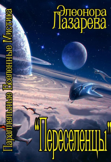 Переселенцы.  Том 1.  Начало / Элеонора Лазарева