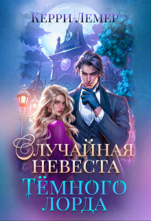 Случайная невеста Темного лорда / Керри Лемер