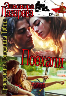 П о е х а л и!   Часть вторая. / Элеонора Лазарева