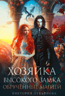 Хозяйка Высокого замка 2. Обручённые магией / Виктория Лукьянова