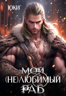 Мой (не) любимый раб / Юки