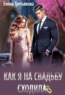 Как я на свадьбу сходила / Елена Третьякова