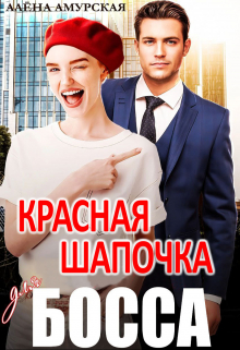 Красная шапочка для босса / Алёна Амурская