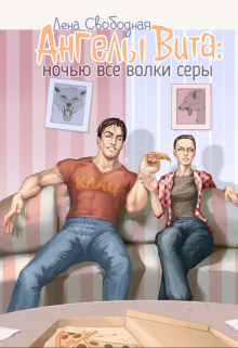 Ангелы Вита #4: ночью все волки серы / Лена Свободная