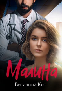 Малина / Виталина Кот (Fox)