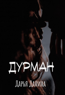 Дурман / Дарья Данина