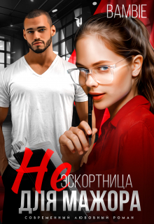 (не) эскортница для мажора / Bambie