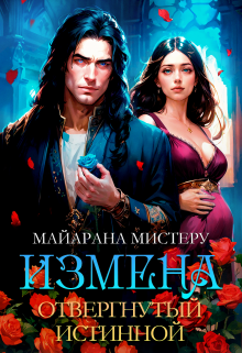 Измена. Отвергнутый истинной / Майарана Мистеру