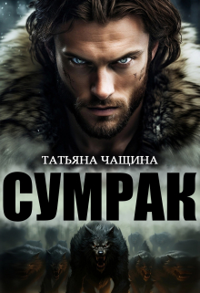Сумрак / Татьяна Чащина