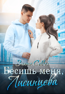 Бесишь меня, Лисинцева / Злата Соккол