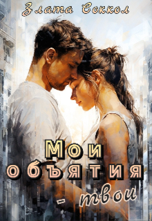 Мои объятия — твои / Злата Соккол