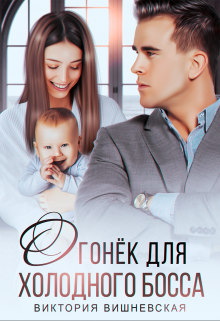 Огонёк для холодного босса. От чувств не сбежать / Виктория Вишневская