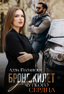 Бронежилет для чуткого сердца / Алла Полански