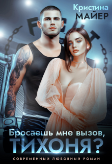 Бросаешь мне вызов, Тихоня? / Кристина Майер