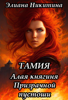 Тамия. Алая княгиня Призрачной пустоши / Элиана Никитина