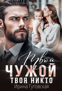 Твой чужой. Твоя никто / Ирина Гутовская