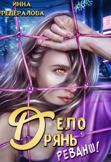 Дело дрянь. Реванш (часть 1) / Инна Федералова