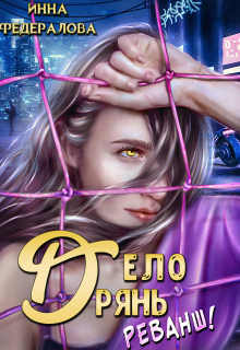 Дело дрянь. Реванш. Часть 2 / Инна Федералова