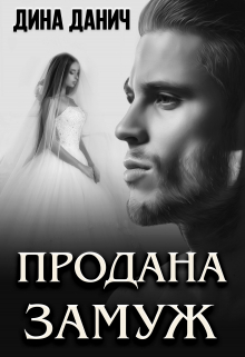 Продана замуж / Дина Данич