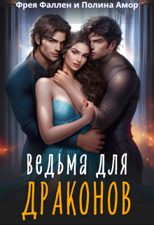 Ведьма для Драконов / Фрея Фаллен