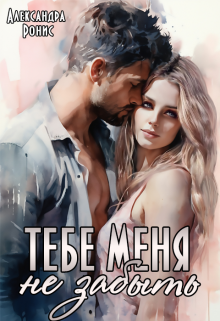 Тебе меня не забыть / Александра Ронис