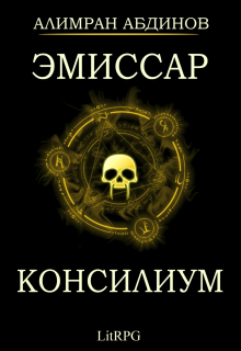 Эмиссар 2: Консилиум / Алимран Абдинов