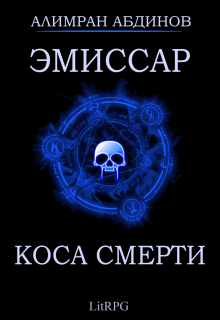 Эмиссар 3: Коса Смерти / Алимран Абдинов