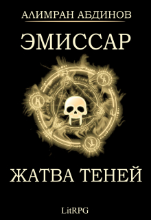 Эмиссар 4: Жатва Теней / Алимран Абдинов