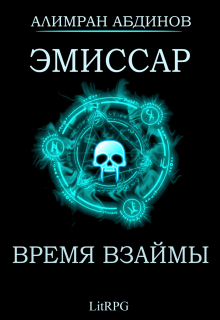 Эмиссар 5: Время Взаймы / Алимран Абдинов