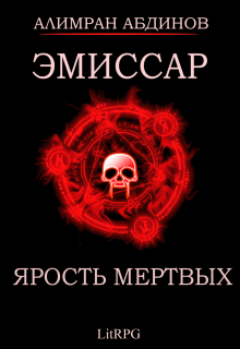 Эмиссар 6: Ярость Мертвых / Алимран Абдинов