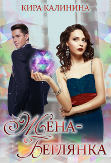 Жена-беглянка / Кира Калинина