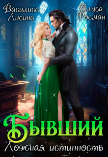 Бывший. Ложная истинность / Василиса Лисина