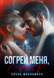 Согрей меня, Север / Элена Макнамара