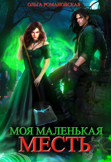 Моя маленькая месть / Ольга Романовская