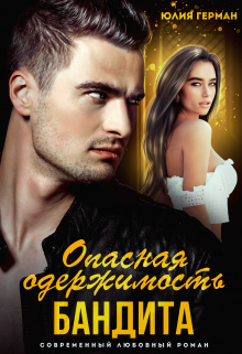 Опасная одержимость бандита / Юлия Герман