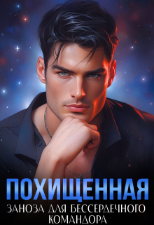 Похищенная. Заноза для бессердечного командора / Ясмина Сапфир