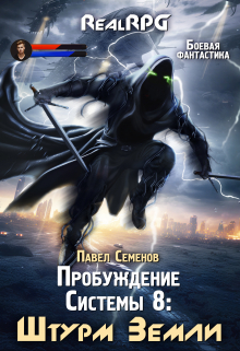 Пробуждение Системы 8: Штурм Земли / Павел Семенов