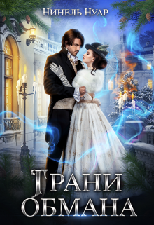 Грани обмана / Нинель Нуар